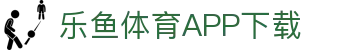 leyu·乐鱼体育 (中国)官方网站- APP下载